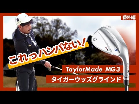 【タイガーウッズGRIND】伊澤プロのテンションも爆上がり！【試打解説】【テーラーメイドMG3】