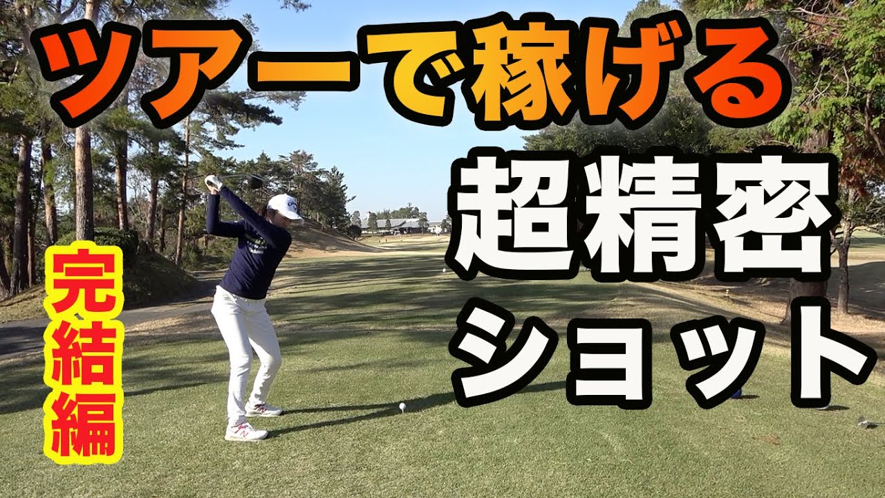 女子ツアーで稼げる超精密ショット！ 女子シード選手2人に挑戦！ 完結編 16-18H 【賞金女王】稲見萌寧プロ、高橋彩華プロ