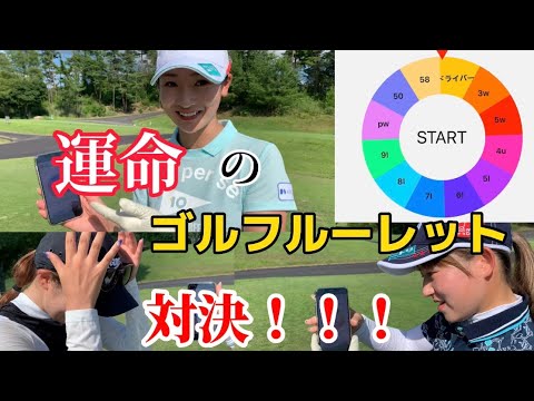 【対決】打つクラブはルーレットで決まる！？運と実力のゴルフ対決の行方は？？岩﨑美波VS松田鈴英VS長崎美優