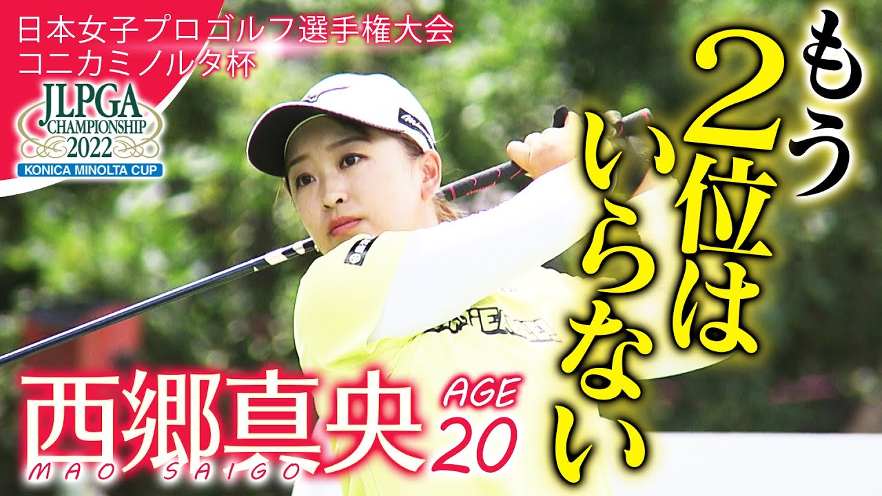 今年こそ優勝！西郷真央が語る【日本女子プロゴルフ選手権大会コニカミノルタ杯】