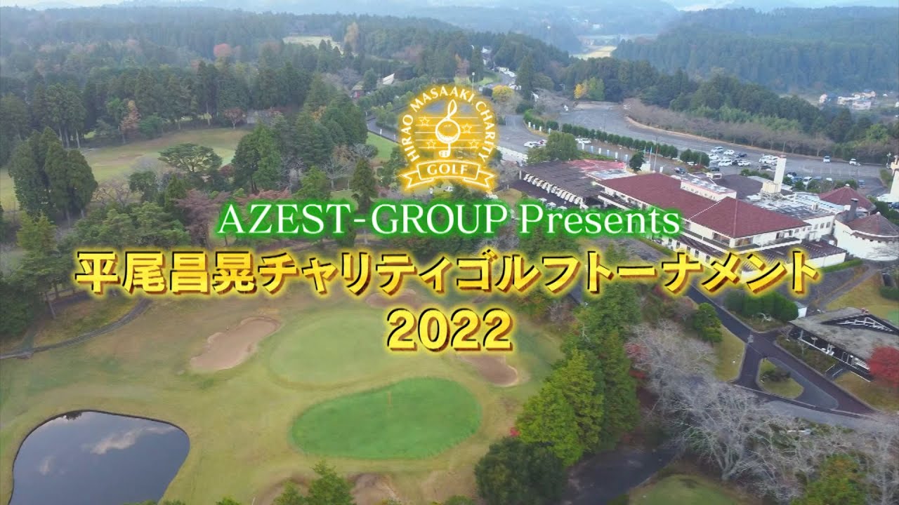 平尾昌晃チャリティゴルフトーナメント2022