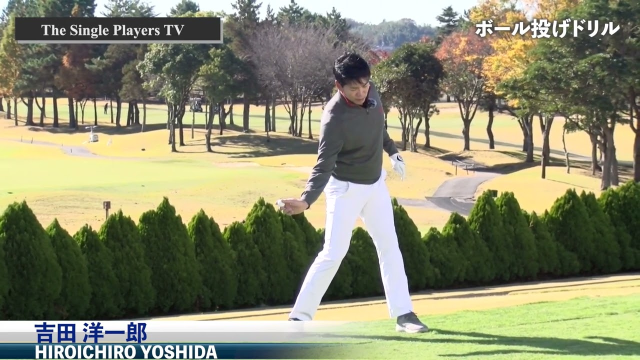 運動連鎖を改善するボール投げドリル　下半身から動き始めるスローイングを行うことでゴルフスイングの動きの順番運動連鎖を整える