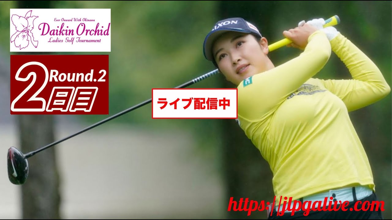 🔴【ダイキンオーキッドレディスゴルフトーナメント2023 生放送】LIVE🔴【ダイキンオーキッド女子ゴルフ 渡邉 彩香,荒川 怜郁,岸部 桃子,鈴木 愛 生放送】のテレビ放送・インターネットライブ中継