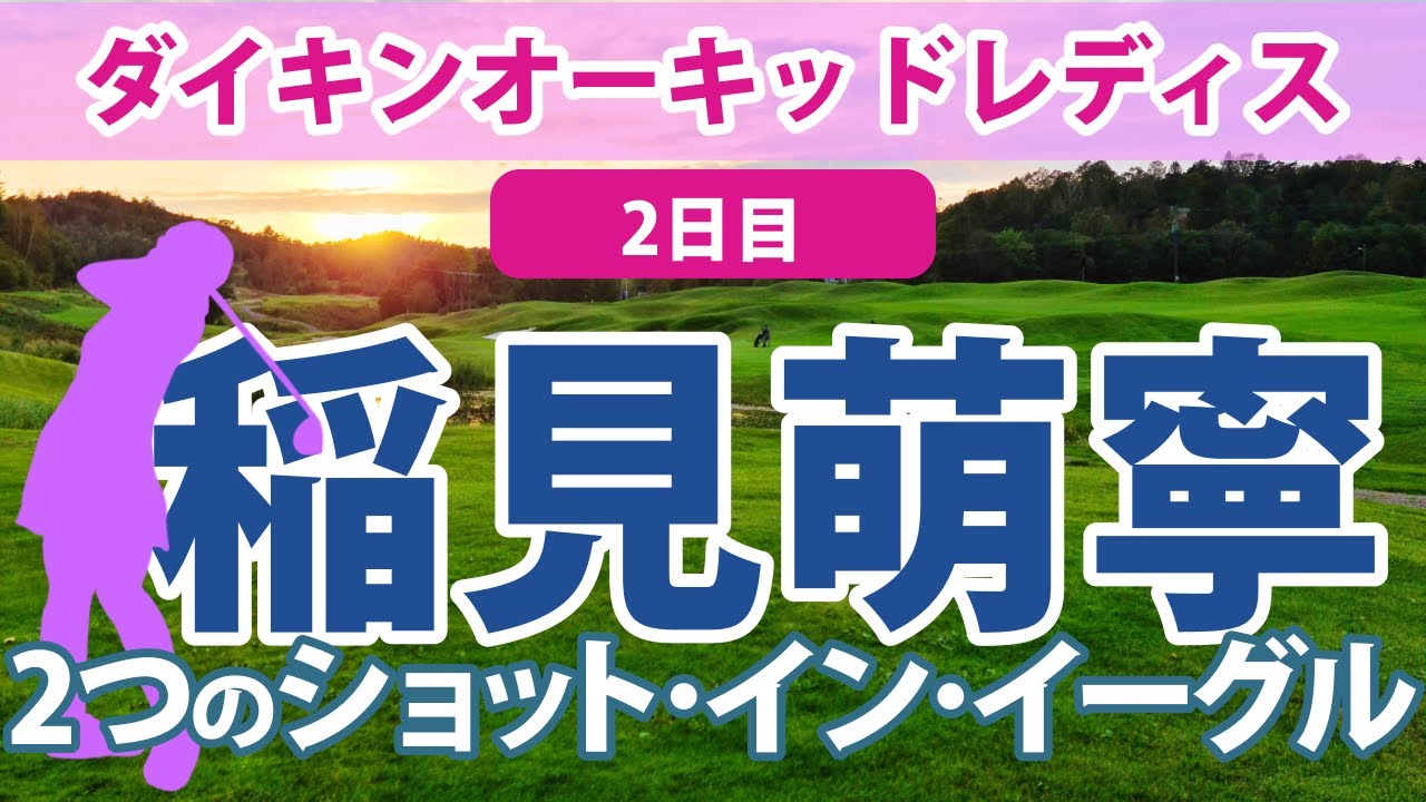 2023 ダイキンオーキッドレディス 2日目 渡邉彩香 単独トップ!! 森田遥 上田桃子 稲見萌寧 原英莉花 岩井明愛 三ヶ島かな 鶴瀬華月 勝みなみ 順位上昇!!