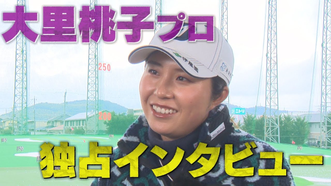 【女子プロゴルフ】～占いを見ることが日課！？イップスからの復活を目指す大里プロに独占インタビュー～【中京ゴルフ部#10】