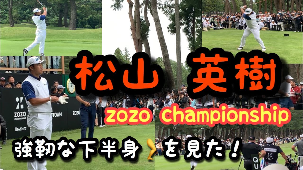 【ZOZOチャンピオンシップ】【松山英樹】首位独走！強烈な下半身を間近で見てびっくらこいた動画！