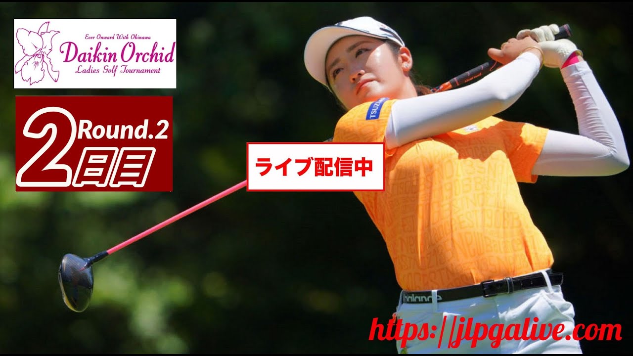 🔴【ライブ】ダイキンオーキッドレディスゴルフトーナメント2023 【第2日】 女子ゴルフ 生中継 無料