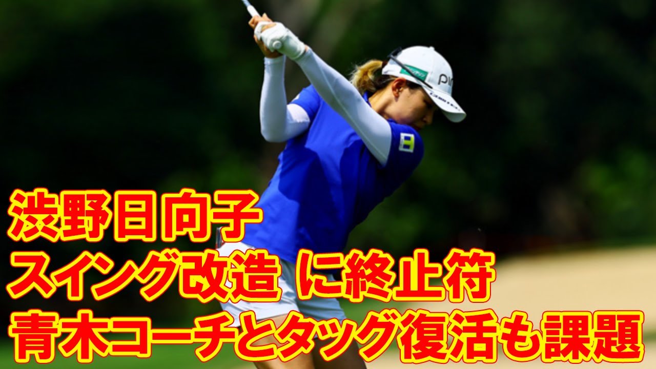 渋野日向子「石川遼とのスイング改造」に終止符　青木コーチとタッグ復活も課題は残る