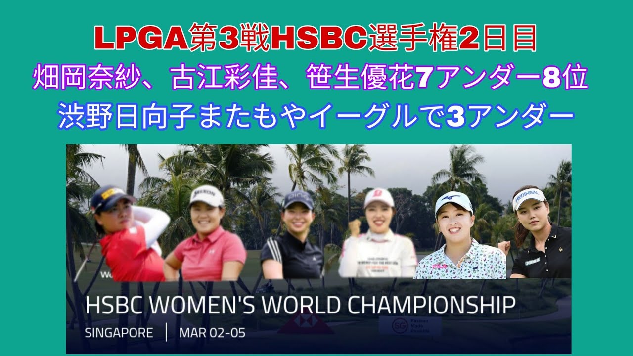 LPGA第3戦 HSBC選手権2日目。畑岡奈紗7アンダーで笹生優花、古江彩佳と共に8位。渋野日向子またもやのイーグルで2日目3アンダー。