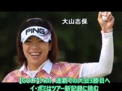 大山志保 youtube