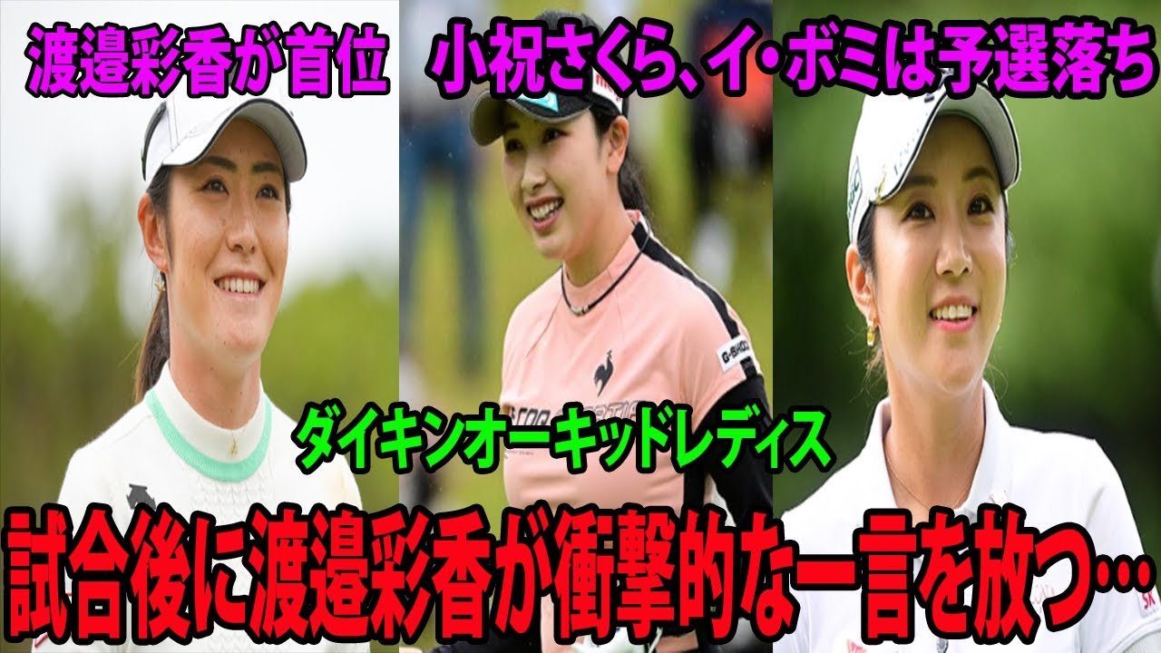 【女子ゴルフ】渡邉彩香が首位    小祝さくら、イ・ボミは予選落ち    試合後に渡邉彩香が衝撃的な一言を放つ…|  ダイキンオーキッドレディス　2日目