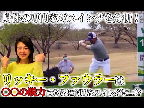 山本優子が「リッキー・ファウラー」のスイングを分析！