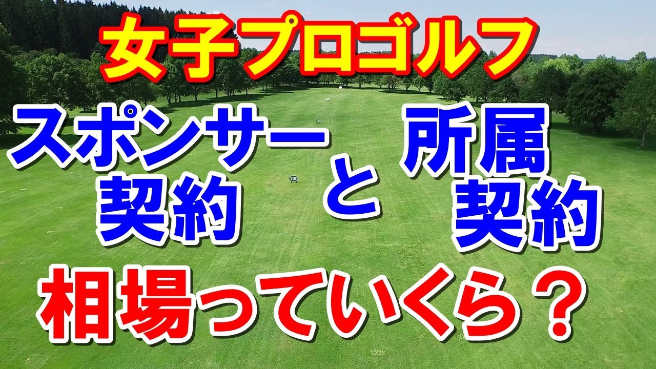渋野日向子は1億？女子ゴルフのお金事情　スポンサー契約や所属契約の違いと相場は？