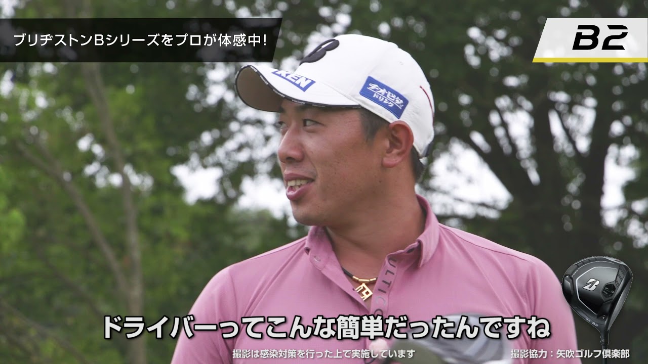 ブリヂストンゴルフ【最新クラブ】B1・B2　プロインプレッション動画　~宮里優作×堀川未来夢篇~15秒
