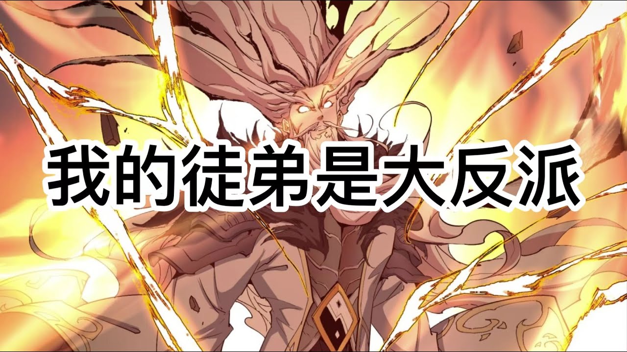 《我的徒弟都是大反派》第41-60集：陆州一觉醒来成了世间最强大最老的魔头祖师爷