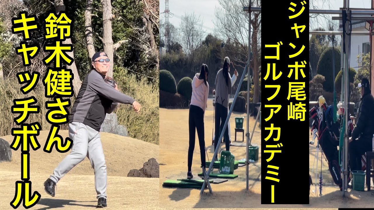 野球の基本《キャッチボール》鈴木健さん　ゴルフの基本は・・