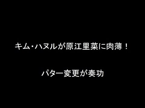キム・ハヌルが原江里菜に肉薄！パター変更が奏功