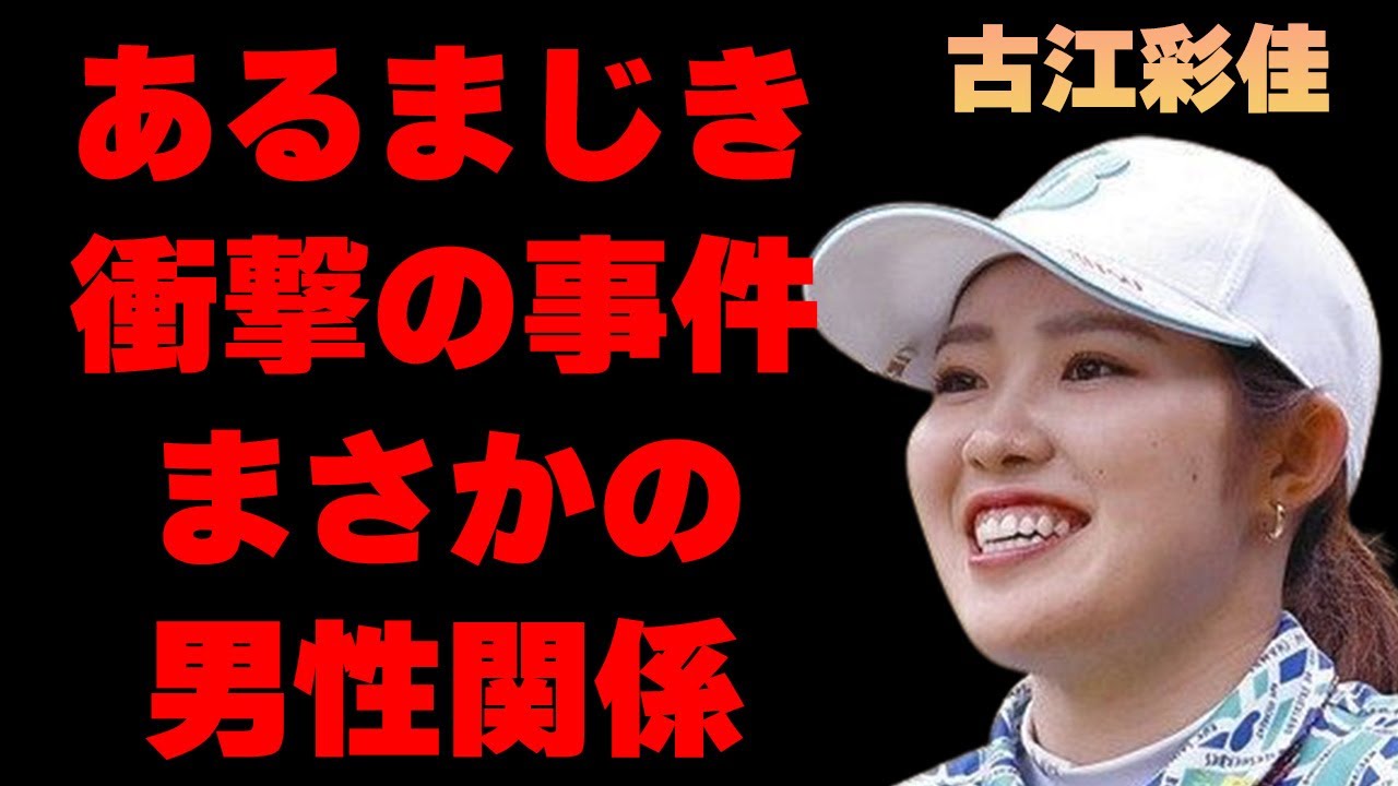 古江彩佳が襲われたあるまじき辞退や衝撃の男性関係に言葉を失う…「ゴルフ」で活躍している選手の耳を疑う年収額に驚きを隠せない…