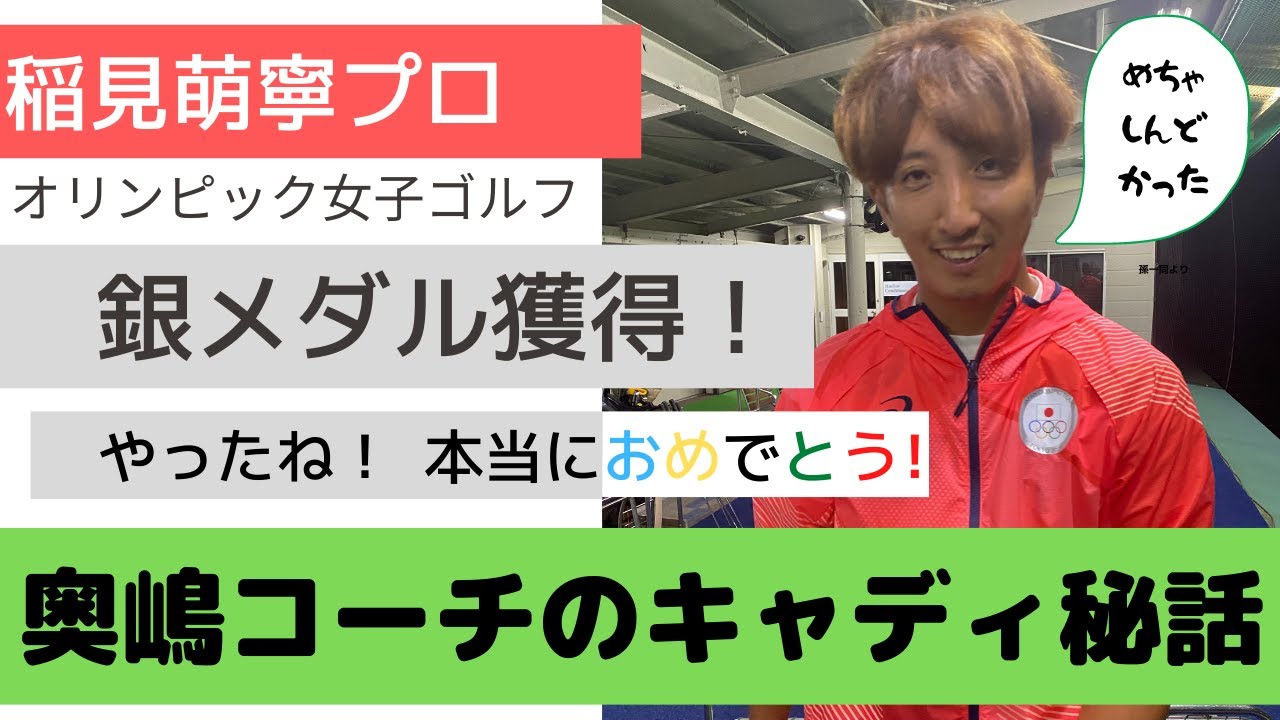 祝！ 【稲見萌寧プロがメダリストになった日】 〜 猛暑のなかでキャディを務めた奥嶋コーチにウラ話を聞きました 〜