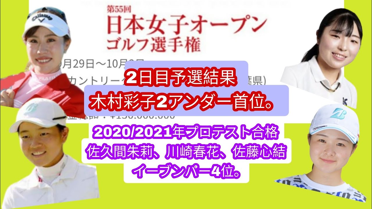 日本女子オープン2日目予選結果。首位は木村彩子2アンダー。2020/2021年プロテスト合格佐久間朱莉、川崎春花、佐藤心結イーブンパー4位。