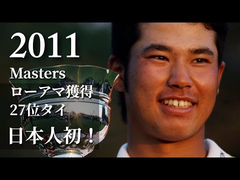 マスターズ制覇への道 | 松山英樹、10年間の軌跡～CHAPTER 2（改訂版）：2011年マスターズで日本人初となるローアマチュアを獲得。