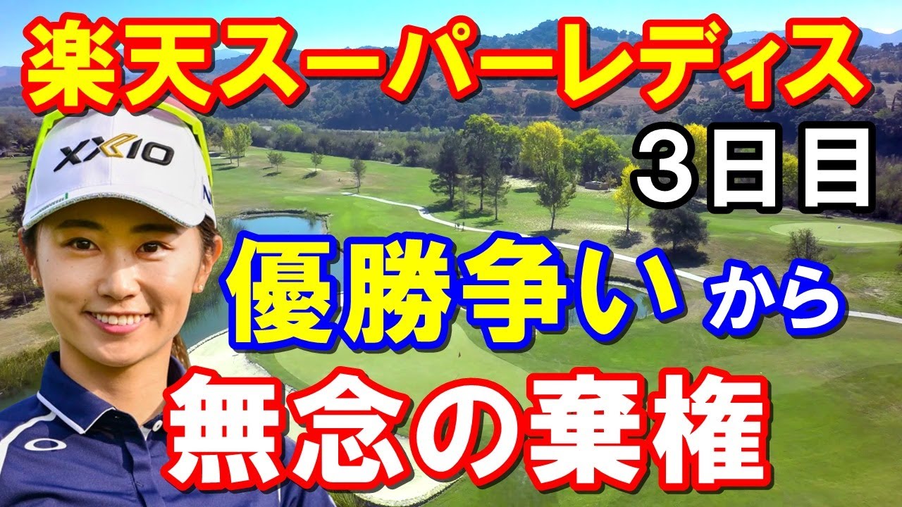 【国内女子ゴルフ】楽天スーパーレディス3日目　安田祐香が棄権　勝がぶっちぎり！全英女子OPに向け弾み