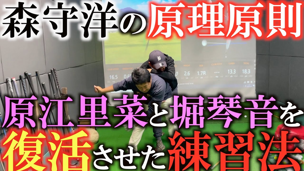 【調子が良くなる秘訣】調子が悪い人は体のことばかり考えている！？　うまい人の意識はどこにあるのか？　森守洋が原江里菜と堀琴音を復活優勝させたときのレッスンとは？　＃森守洋　＃レッスン　＃原理原則
