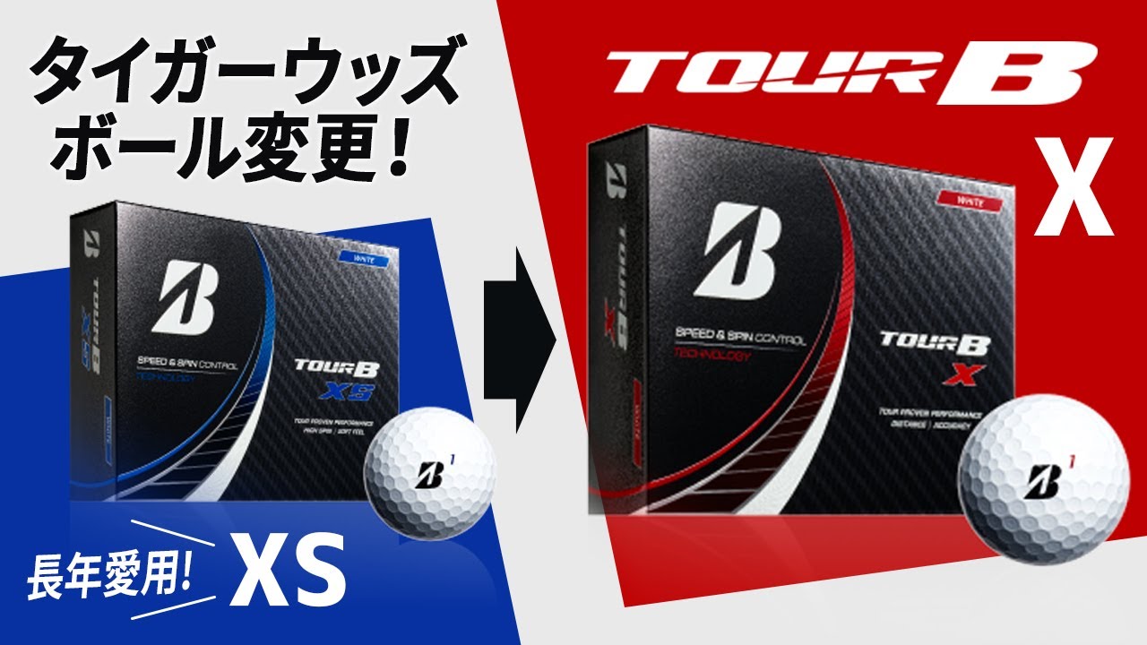 長年愛用した『TOUR B XS』から『TOUR B X』へ！　タイガー・ウッズ、使用ボール変更の覚書