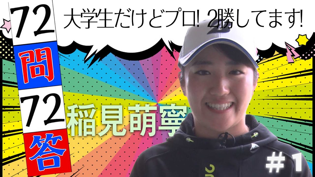 【今最もノってる若手女子プロゴルファー稲見萌寧プロを掘り下げる】「72問72答」稲見萌寧編 第1話