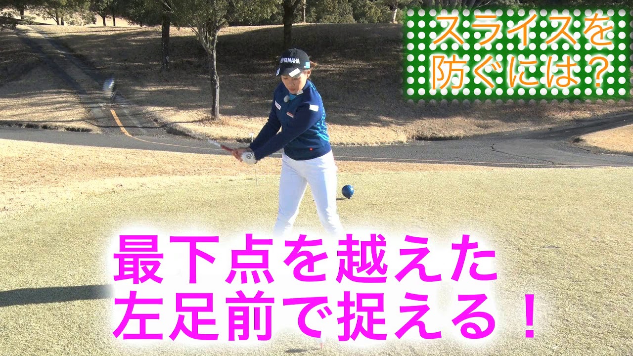 永井花奈の「アベ１００切りできるカナ？」第6回「スライス防止」【日刊スポーツ】