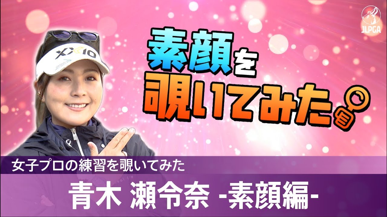 【女子プロの練習を覗いてみた】青木瀬令奈 -素顔編-