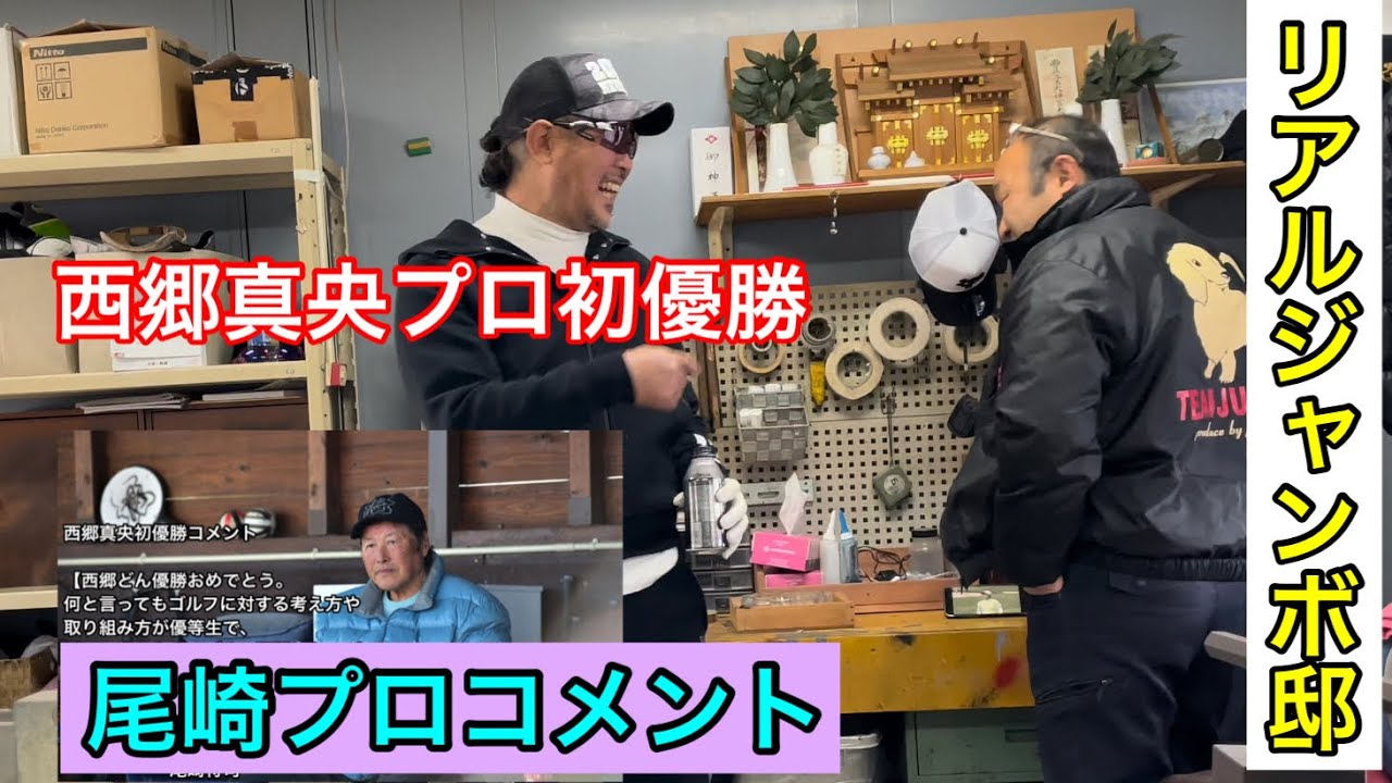 《初優勝西郷真央プロ㊗️》レジェンドコメント【リアルジャンボ邸〜あの時何が〜】