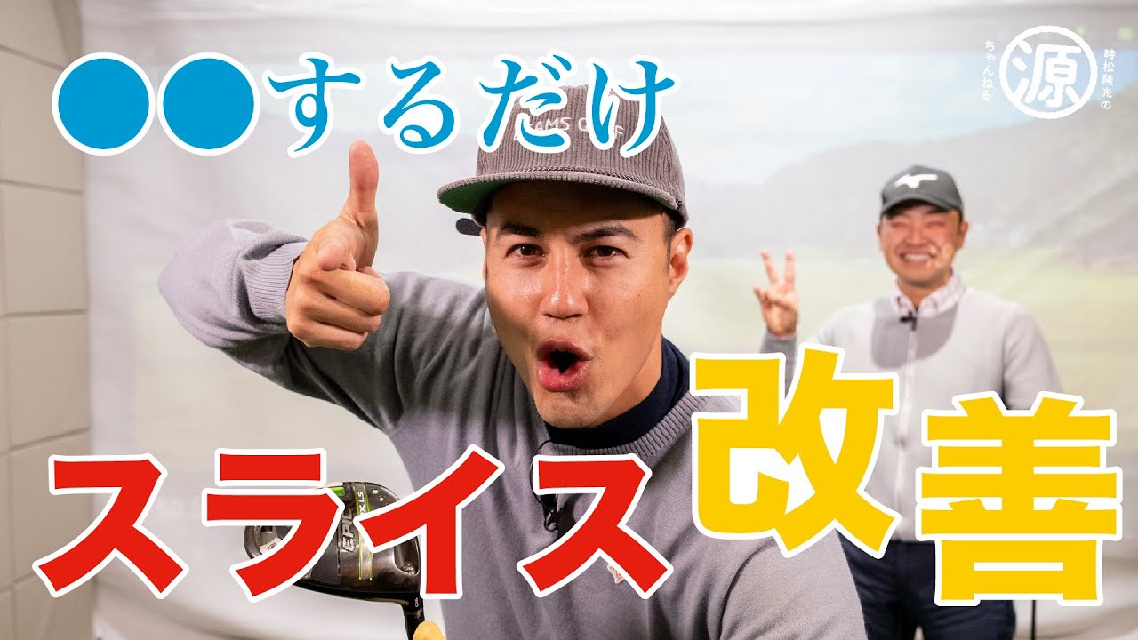 【レッスン】スライスの悩みをたったの3秒で劇的に改善させる方法