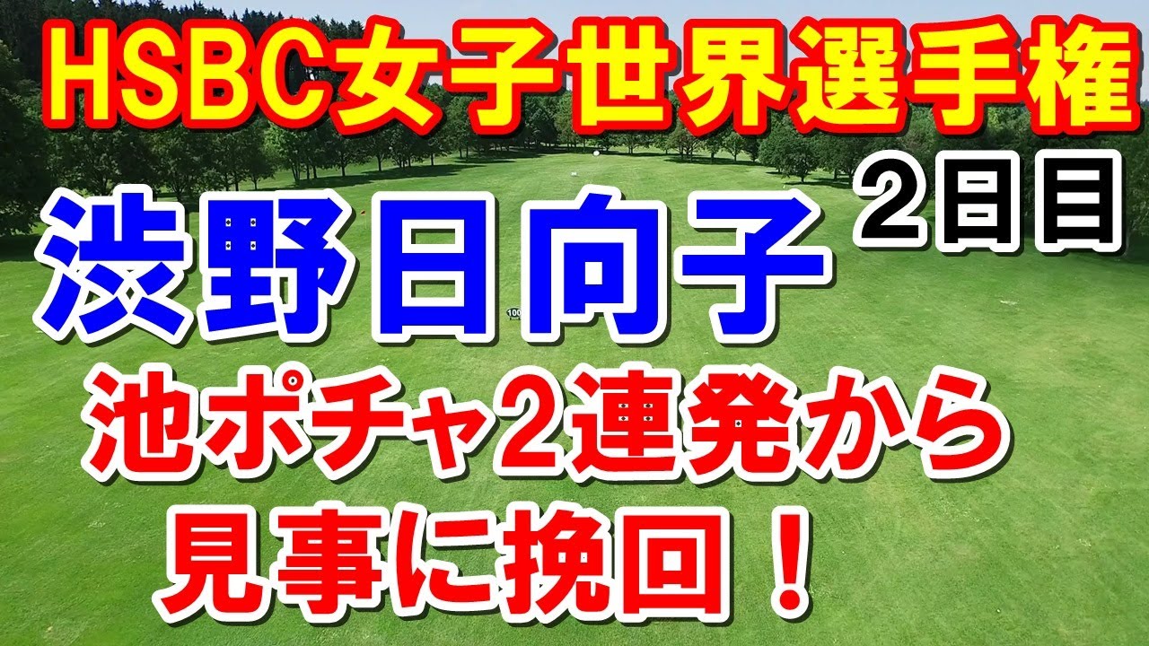 渋野日向子2連続池からイーグルまで！HSBC女子世界選手権2日目　古江彩佳危なかった　畑岡奈紗絶好調！