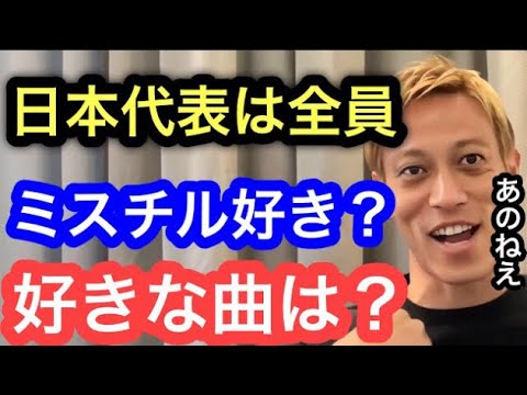 【本田圭佑】ミスチルで好きな曲は？日本代表はみんな好きなの？