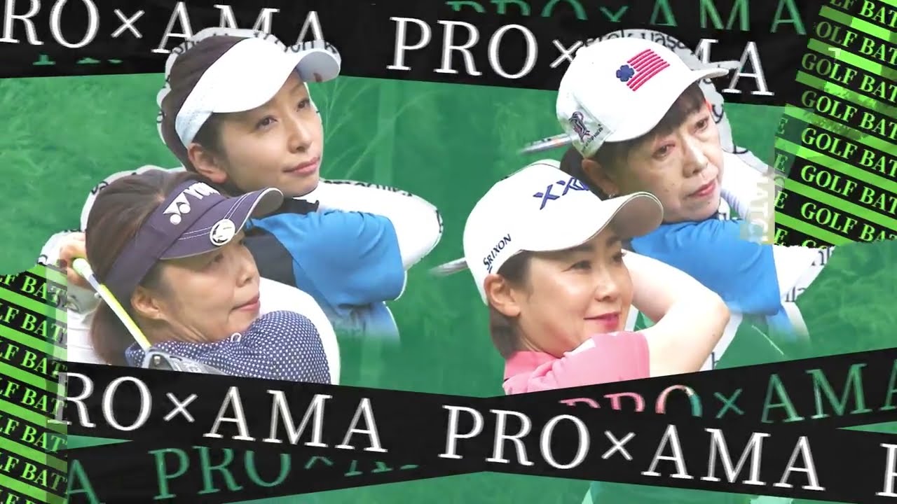 プロゴルファーがアマチュアゴルファーとペアを組み真剣バトル「ごるビバ」2022年 1月22日(日)放送回