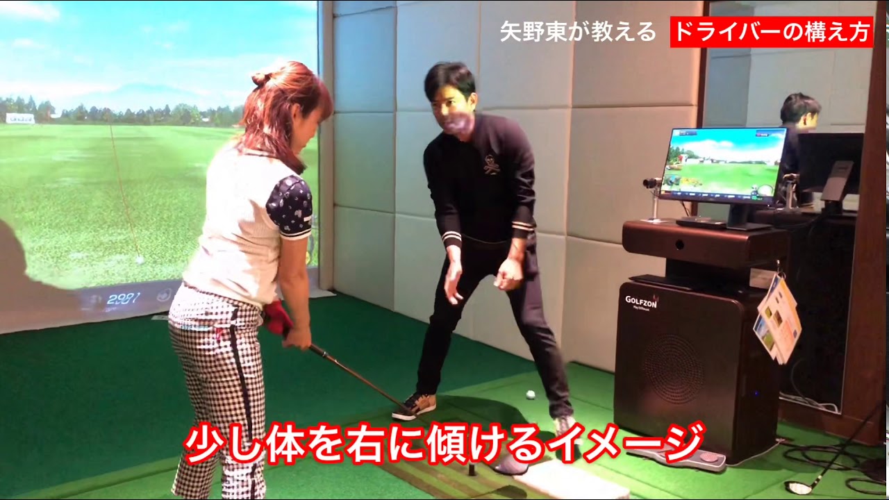 矢野東が教えるドライバーの構え方