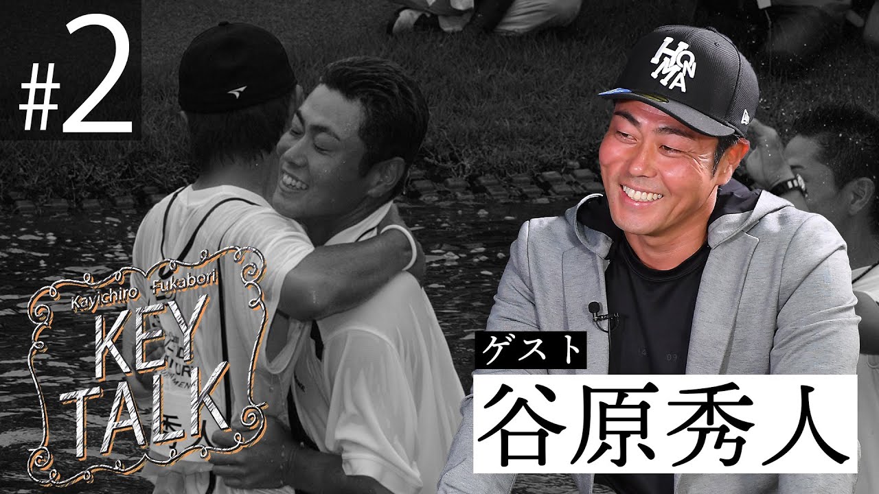 【深堀圭一郎のKEY TALK】ゲスト:谷原秀人【2話】＜全4話＞初優勝の思い出