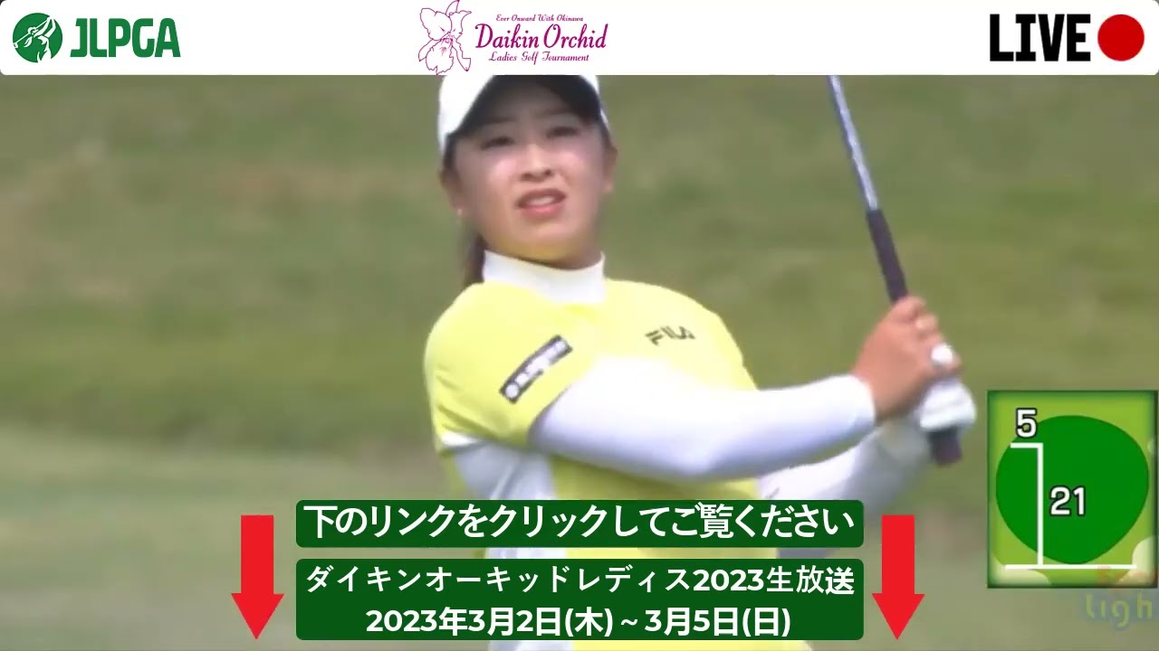 🔴【ライブ】ダイキンオーキッドレディスゴルフトーナメント2023 【第2日】 女子ゴルフ 生中継 無料