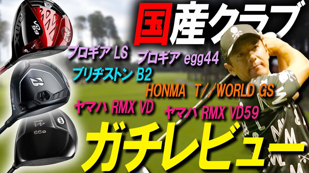 【ガチレビュー】クラブフリーの矢野東が日本の各社最新クラブを振りまくる！【試打】【国産クラブ】