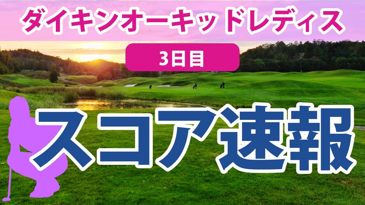 2023 ダイキンオーキッドレディス 3日目 スコア速報 上野菜々子 穴井詩 渡邉彩香 三ヶ島かな ささきしょうこ 阿部未悠 吉田優利 佐久間朱莉 松森彩夏 岩井明愛 吉本ひかる