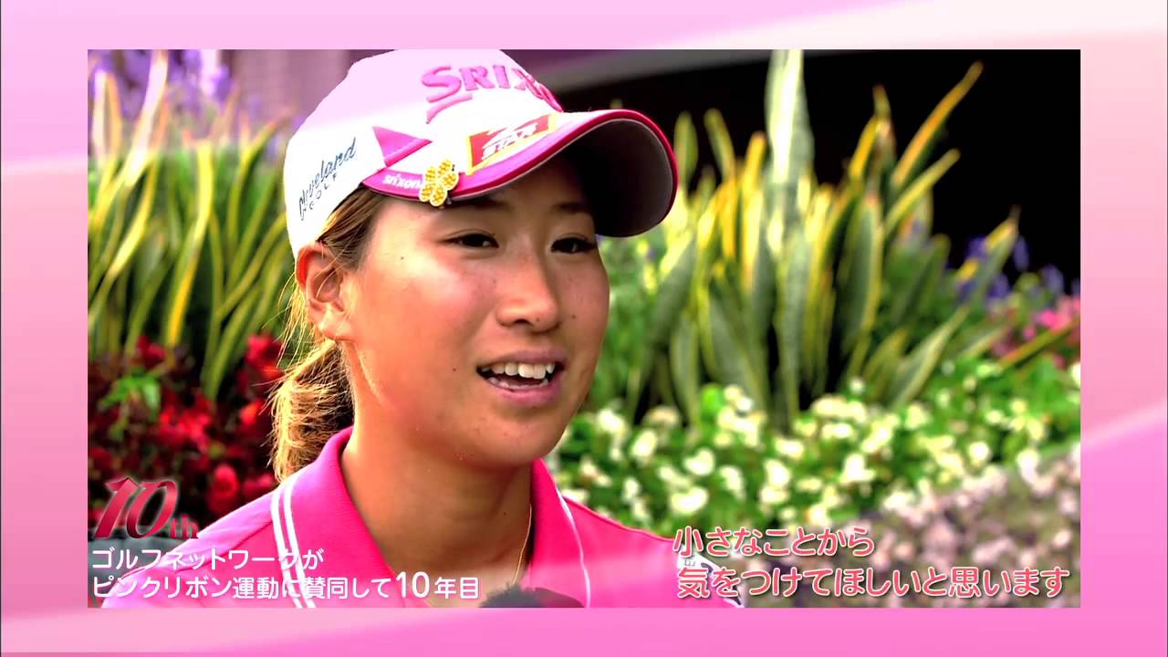 木戸愛プロインタビュー「ピンクリボン活動について」