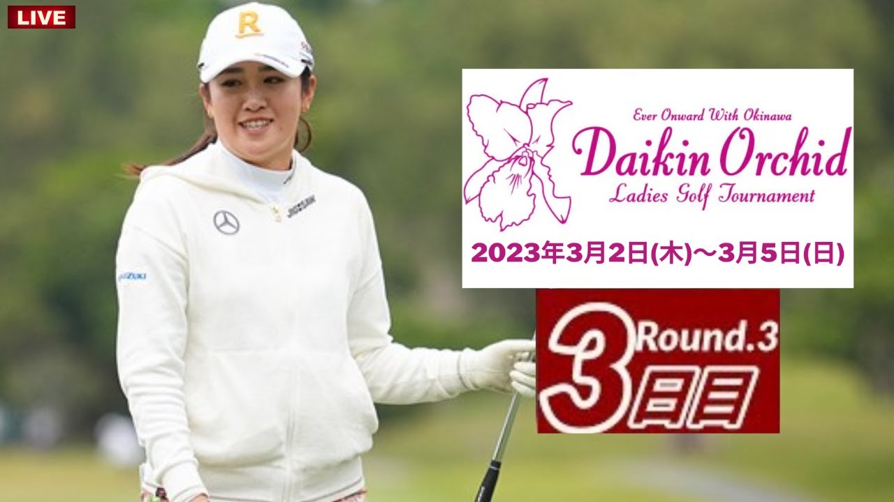 🔴【ダイキンオーキッドレディスゴルフトーナメント2023 生放送】LIVE🔴【ダイキンオーキッドレディース2023 稲見萌寧,渡邉彩香,森田遥 生放送】インターネットライブ中継【女子ゴルフ】-