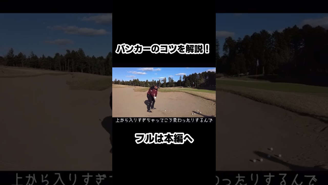 【矢野東】バンカーのコツを解説！