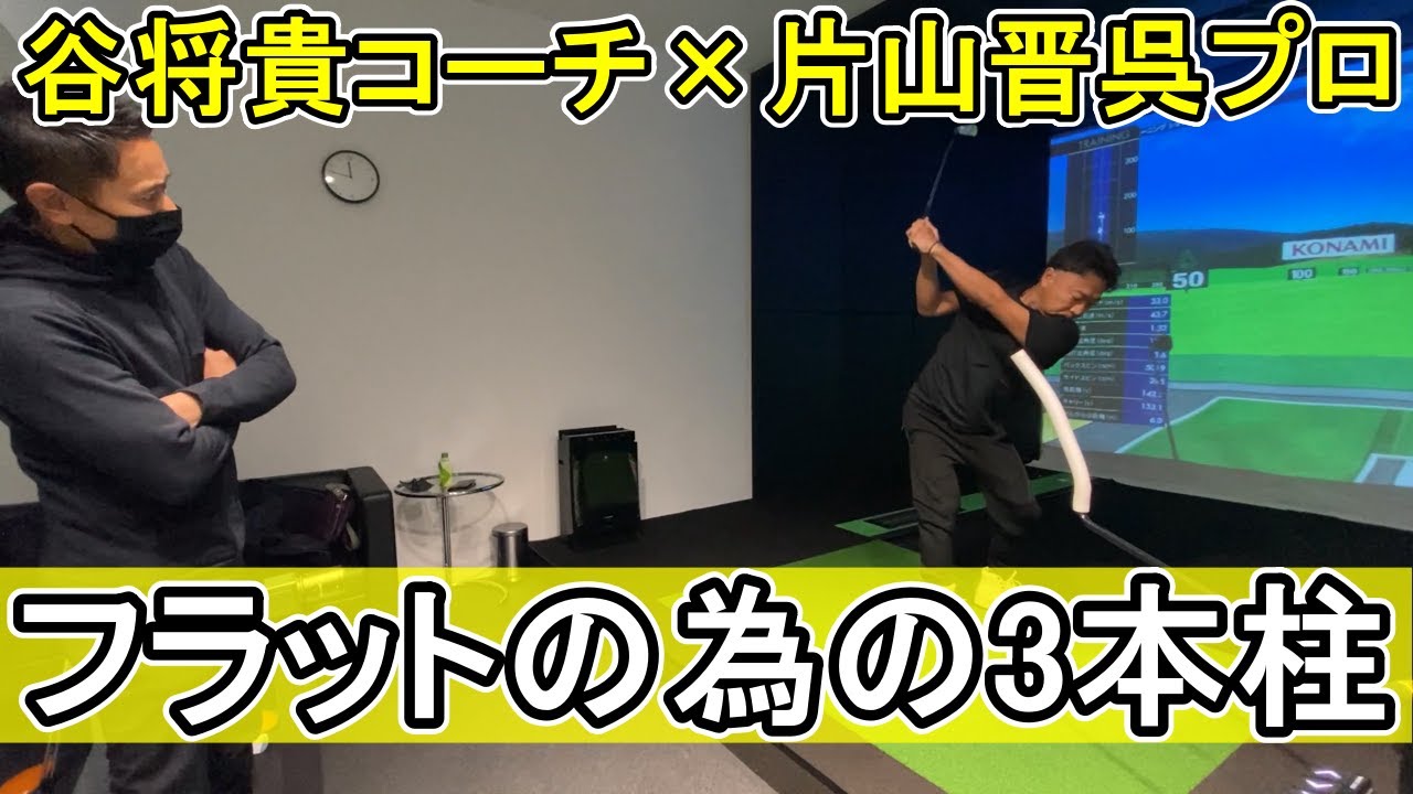 片山晋呉プロが今季のツアーを戦う為のスイング作りで課題となった3つのポイントとは？
