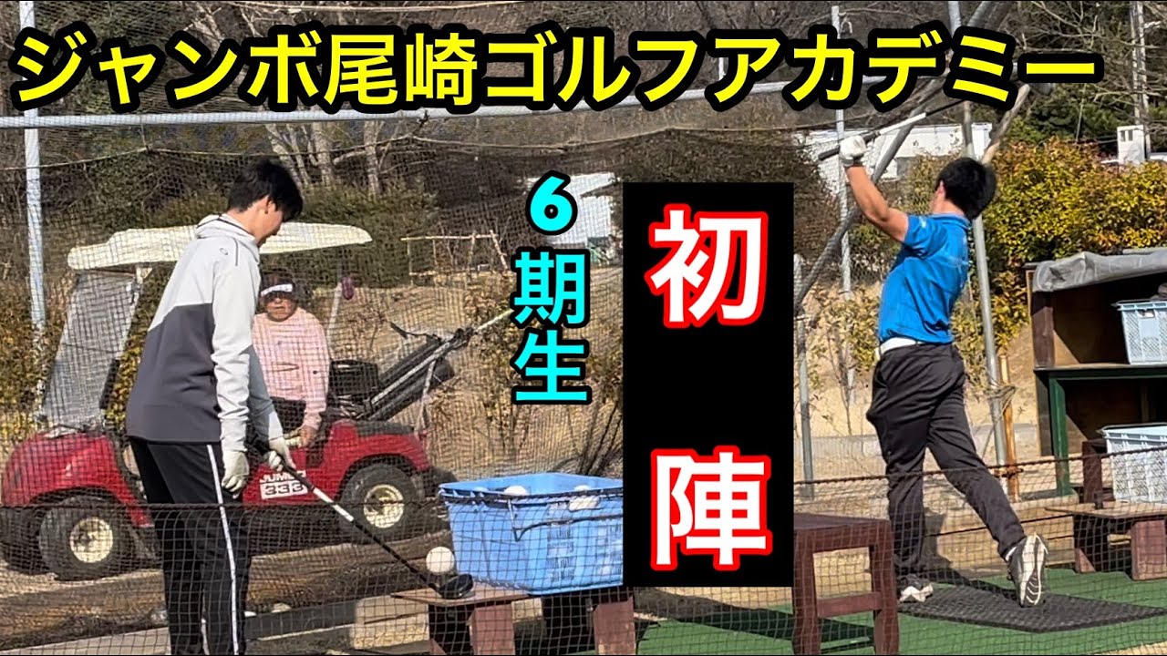 【6期生始動❗️】ジャンボ尾崎ゴルフアカデミー⛳️