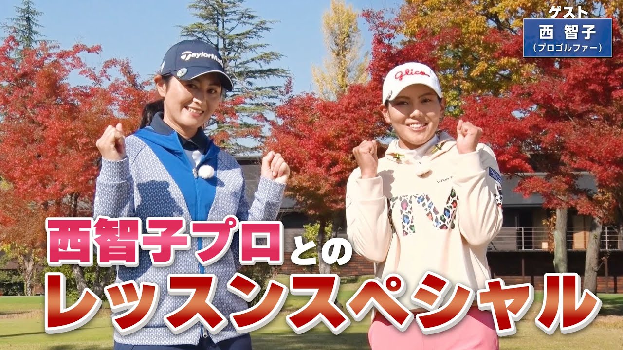 【BS11】総まとめレッスンSP「諸見里しのぶ 実践 ゴルフテク！」第92回 【ゲスト：西智子】見逃し配信（3月4日放送分）