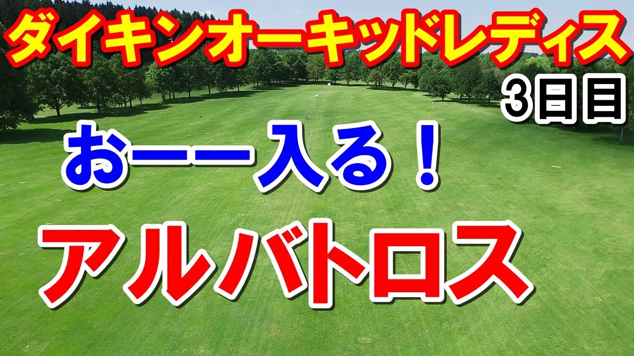 女子ゴルフ ダイキンオーキッドレディス3日目 ベテランか初優勝か？