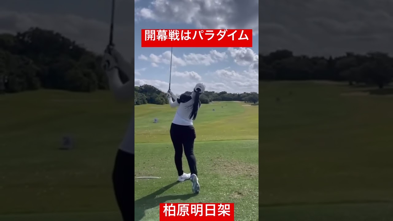 柏原明日架 パラダイムドライバー 開幕戦練習場 #golf #golfswing #ゴルフ #ゴルフスイング #ゴルフレッスン #キャロウェイ #パラダイム #開幕戦