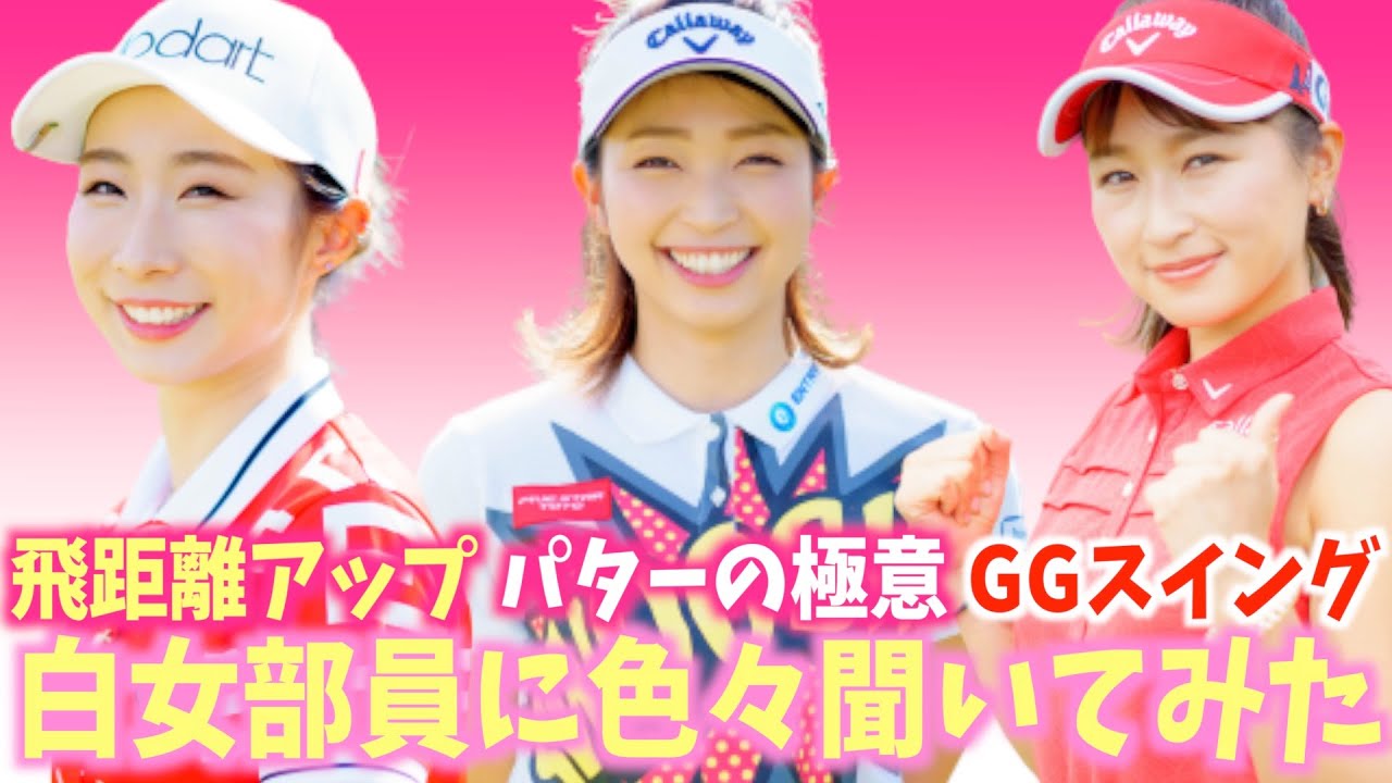 GGスイングって難しい？なんでそんなに飛距離が出るの？【白女部員に色々聞いてみた①】